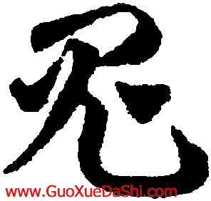 鬼,鄧文原,書法字典